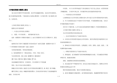 七年级生物复习提纲上册全