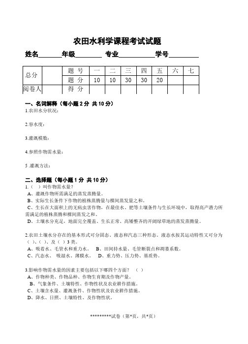 (完整版)农田水利学试题四