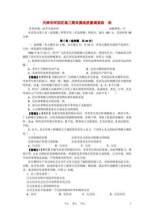 两年精品模拟 (详细解析) 天津市河西区高三政治期末摸底质量调查