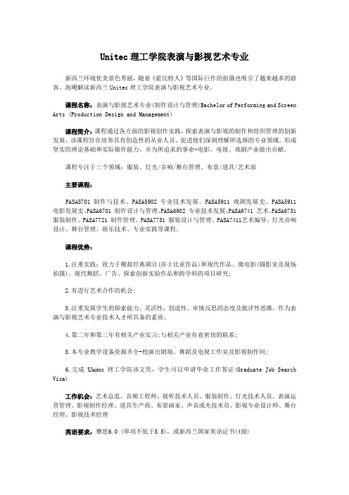 Unitec理工学院表演与影视艺术专业