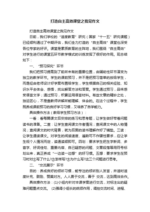 打造自主高效课堂之我见作文