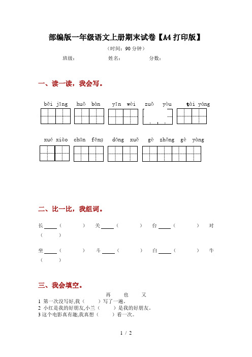 部编版一年级语文上册期末试卷【A4打印版】