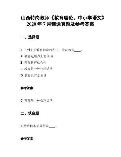 山西特岗教师《教育理论、中小学语文》2020年7月精选真题及参考答案