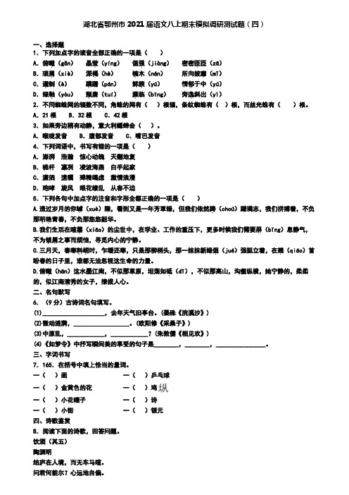 湖北省鄂州市2021届语文八上期末模拟调研测试题(四)