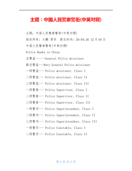 主题：中国人民警察警衔(中英对照)