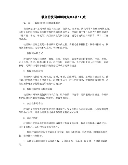 最全的校园网组网方案(总11页)