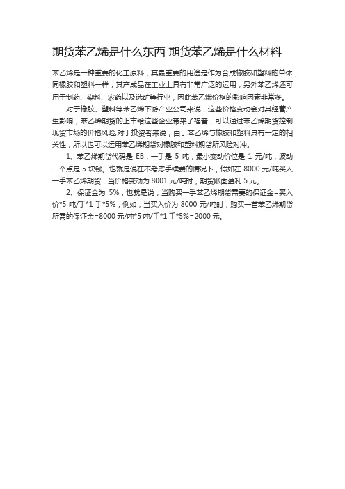 期货苯乙烯是什么东西 期货苯乙烯是什么材料