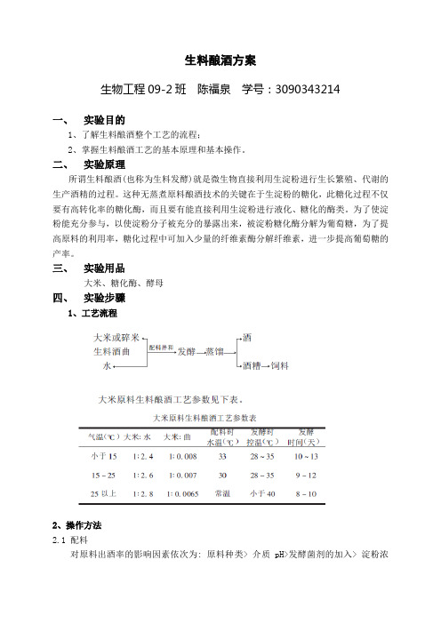 生料酿酒工艺方案一