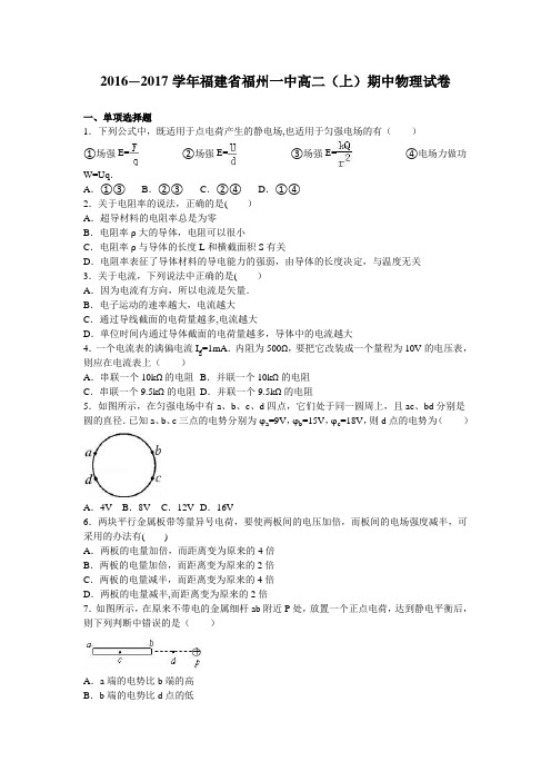 福州一中2016-2017学年高二上学期期中物理试卷 含解析