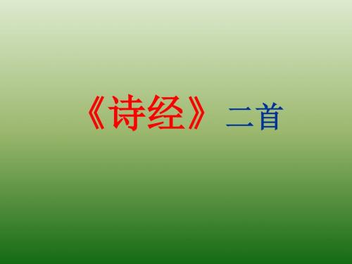 八年级语文下册部编·人教版课件：12 《诗经》二首(共49张PPT)