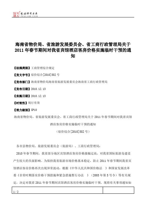 海南省物价局、省旅游发展委员会、省工商行政管理局关于2011年春