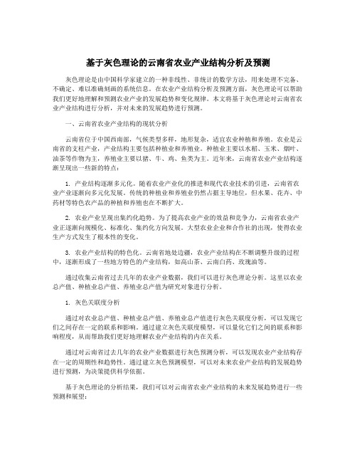 基于灰色理论的云南省农业产业结构分析及预测