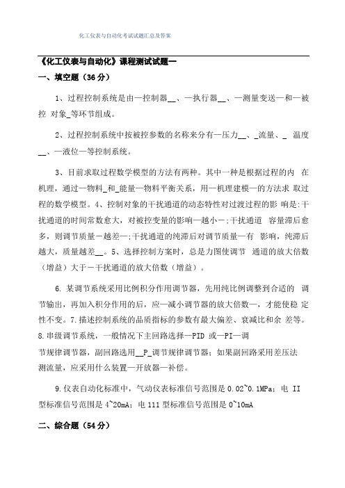 化工仪表与自动化考试试题汇总及答案