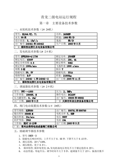 中小型水电站运行规程