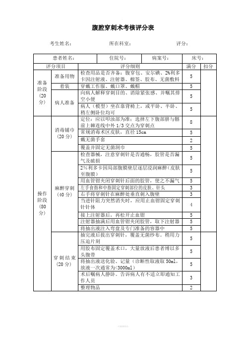 四大穿刺考核评分表