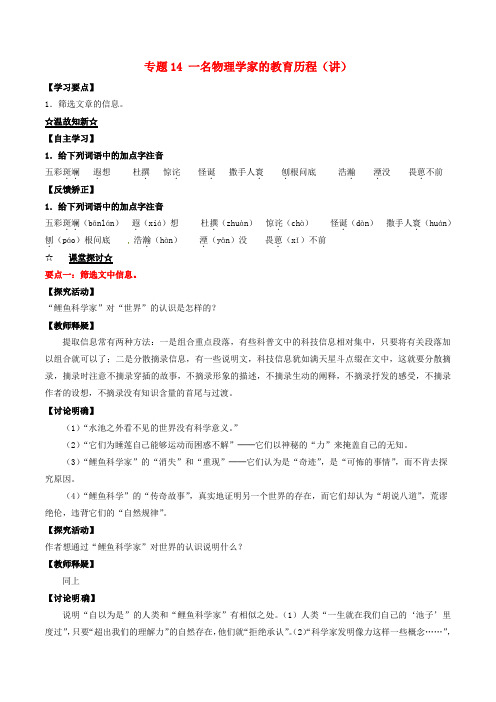 2016-2017学年高中语文专题14一名物理学家的教育历程(讲)(基础版,解析)新人教版必修3