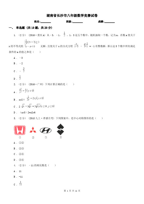 湖南省长沙市八年级数学竞赛试卷