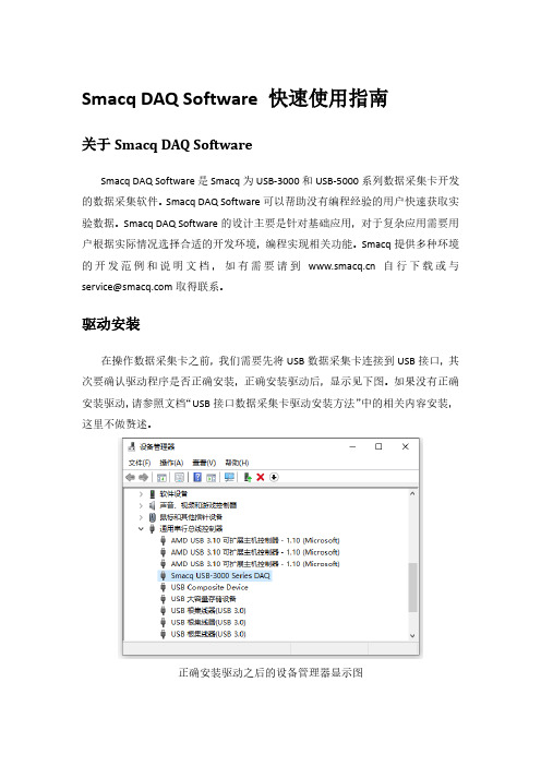 SmacqDAQSoftware快速使用指南