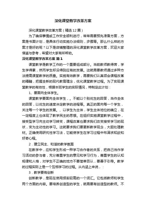 深化课堂教学改革方案