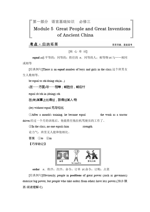 语言基础知识 考点归纳拓展：必修三 Module 5 Great People and Great Inventions of Ancient China