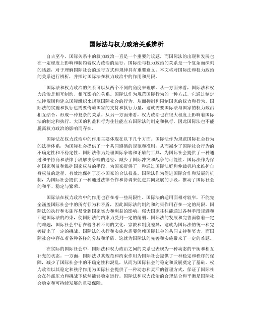 国际法与权力政治关系辨析