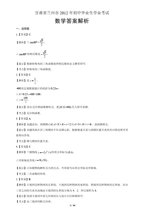 2012年甘肃省兰州市中考数学试卷-答案