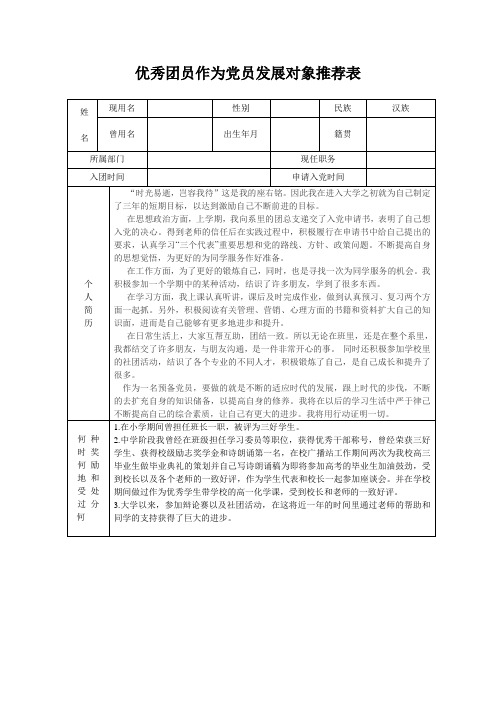 优秀团员作为党员发展对象推荐表