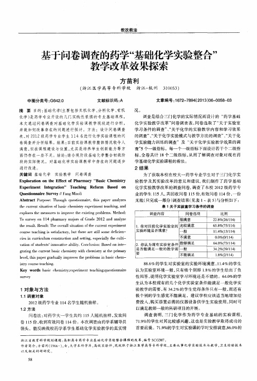 基于问卷调查的药学“基础化学实验整合”教学改革效果探索