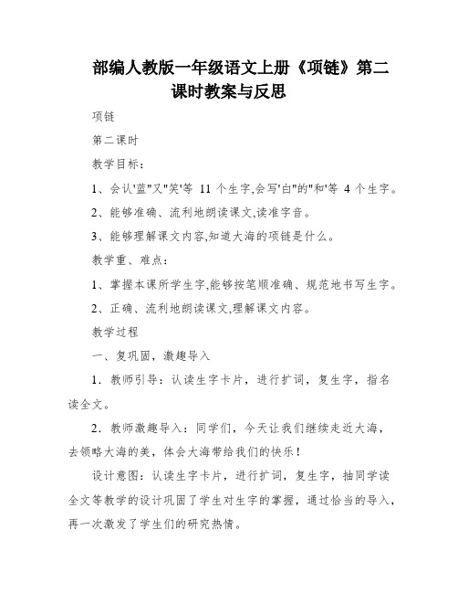 部编人教版一年级语文上册《项链》第二课时教案与反思