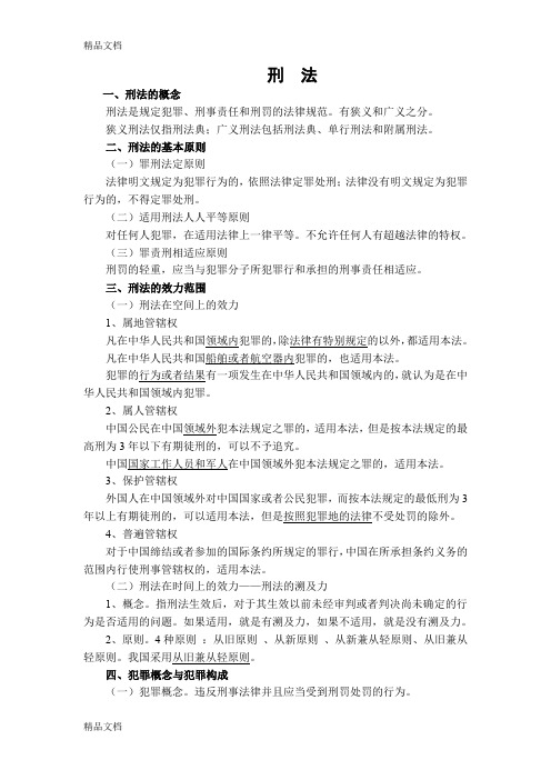 (整理)军转干部考试讲义——刑事法制精要.