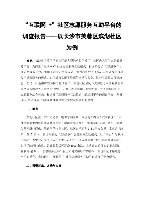 “互联网+”社区志愿服务互助平台的调查报告——以长沙市芙蓉区滨湖社区为例