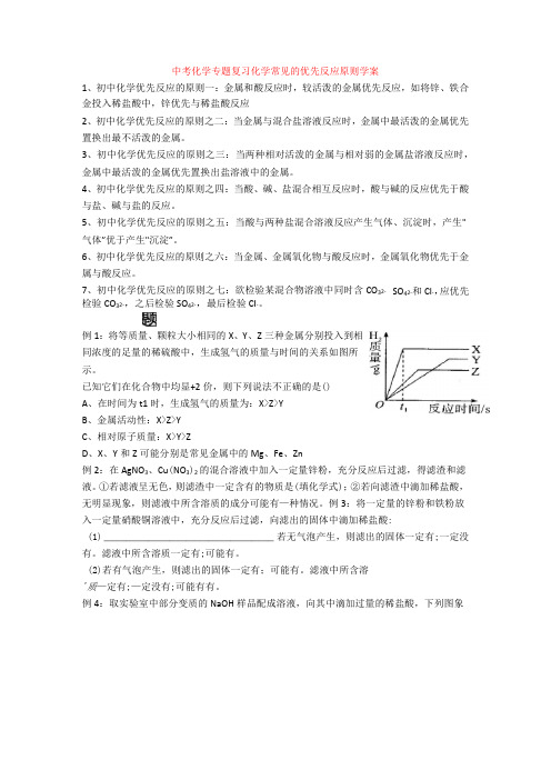 中考化学专题复习化学常见的优先反应原则学案