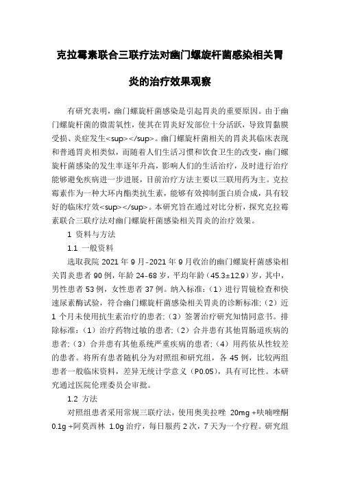 克拉霉素联合三联疗法对幽门螺旋杆菌感染相关胃炎的治疗效果观察