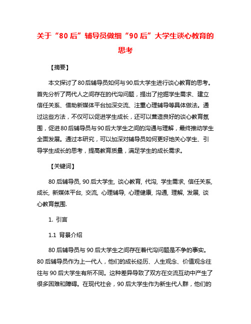 关于“80后”辅导员做细“90后”大学生谈心教育的思考