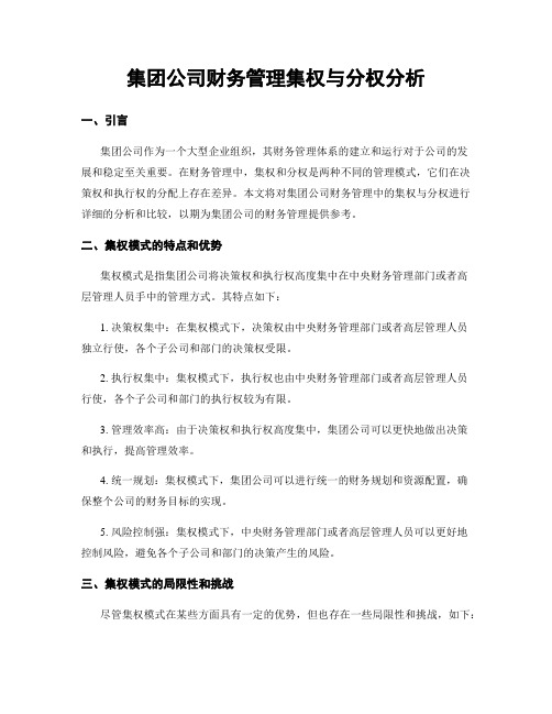 集团公司财务管理集权与分权分析