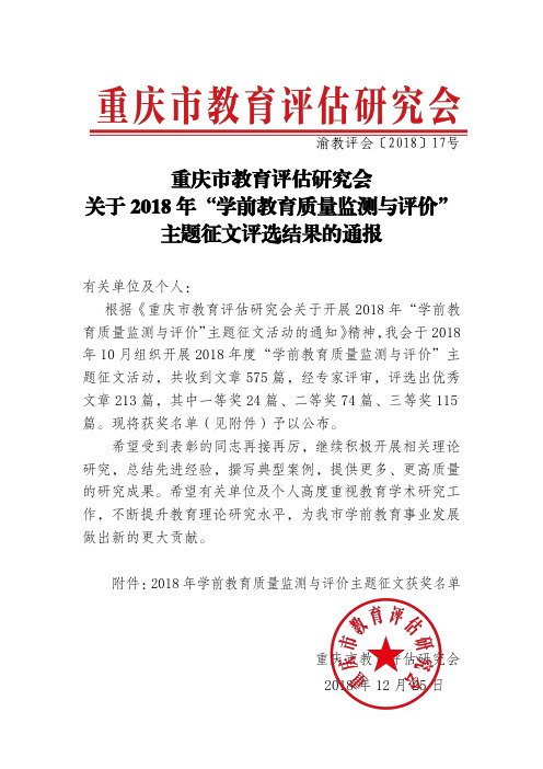 重庆市教育评估研究会关于2018年学前教育质量监测与评