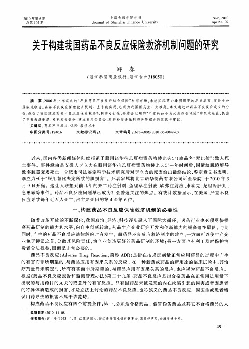 关于构建我国药品不良反应保险救济机制问题的研究