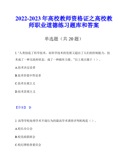 2022-2023年高校教师资格证之高校教师职业道德练习题库和答案