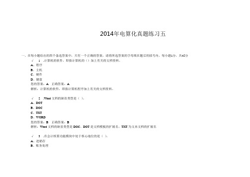 2014 会计从业资格电算化考试题及答案7套-电算化真题练习五- 安全作业管理