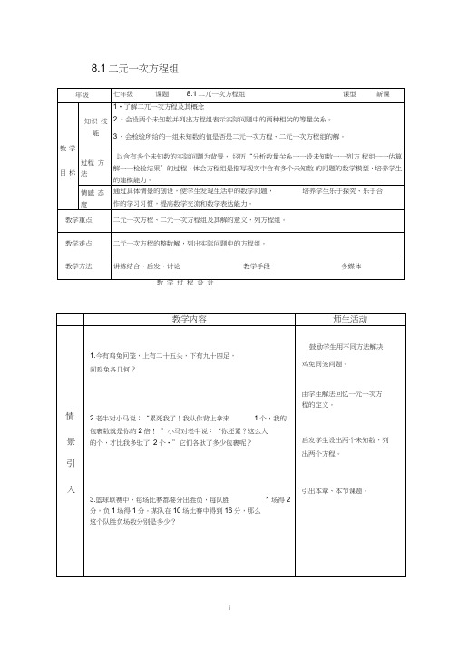 (完整word版)新人教版七年级下册第八章《二元一次方程组》全章教案(共10份)