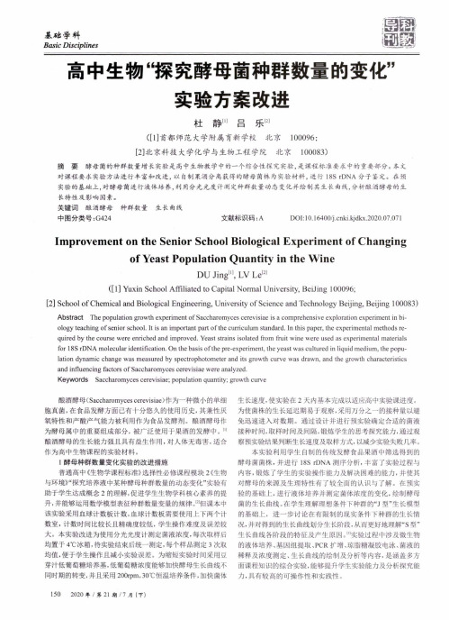 高中生物“探究酵母菌种群数量的变化”实验方案改进