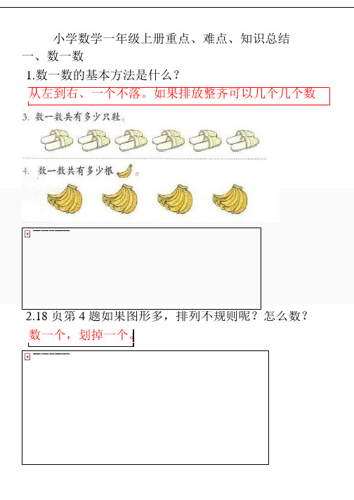 小学数学一年级上册重点、难点、知识总结