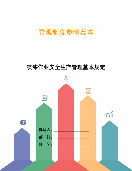 喷漆作业安全生产管理基本规定