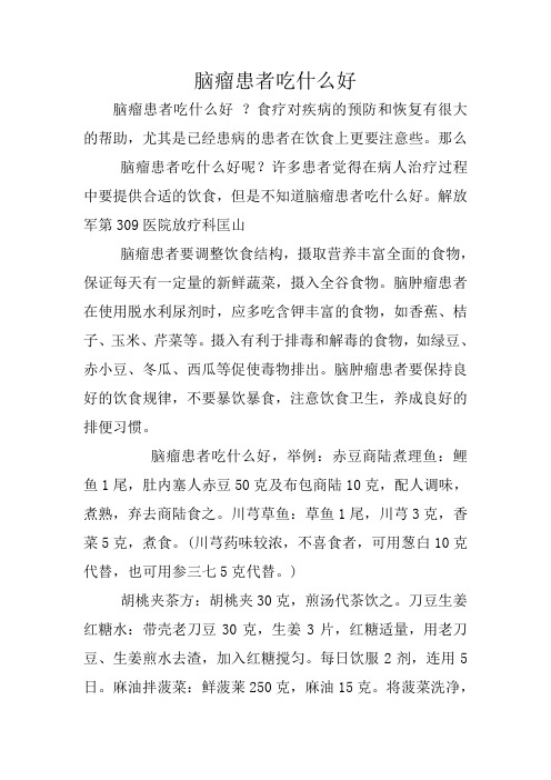 脑瘤患者吃什么好