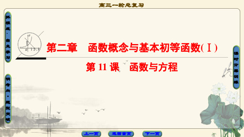 2021高考江苏版(文)数学一轮复习课件: 第2章 第11课 函数与方程