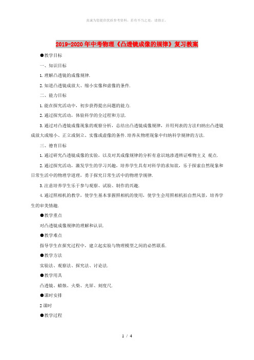2019-2020年中考物理《凸透镜成像的规律》复习教案