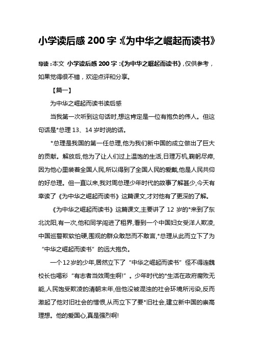 小学读后感200字：《为中华之崛起而读书》