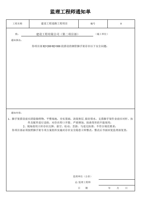 监理工程师通知单