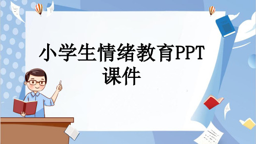 小学生情绪教育PPT课件