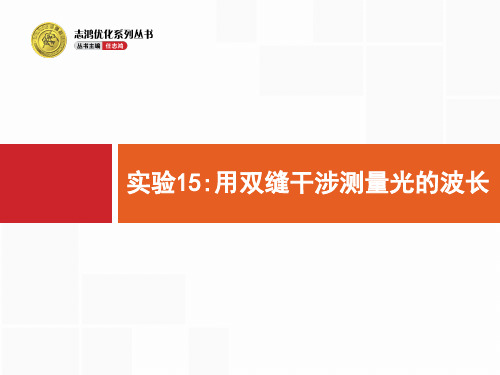 人教版高考物理一轮复习：实验用双缝干涉测量光的波长ppt课件